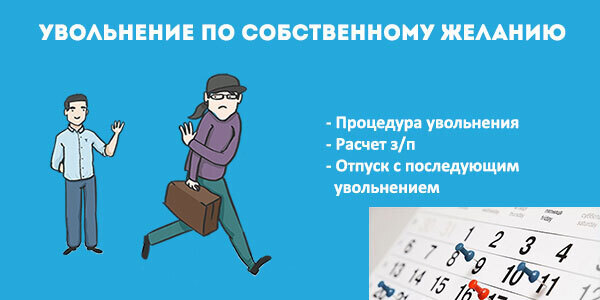 Отправить увольнении. Увольнение по собственному жел. Увольлнение пол собственному же. Увольнение по собственному желани. Edjkmytybt GJ собственному желани.