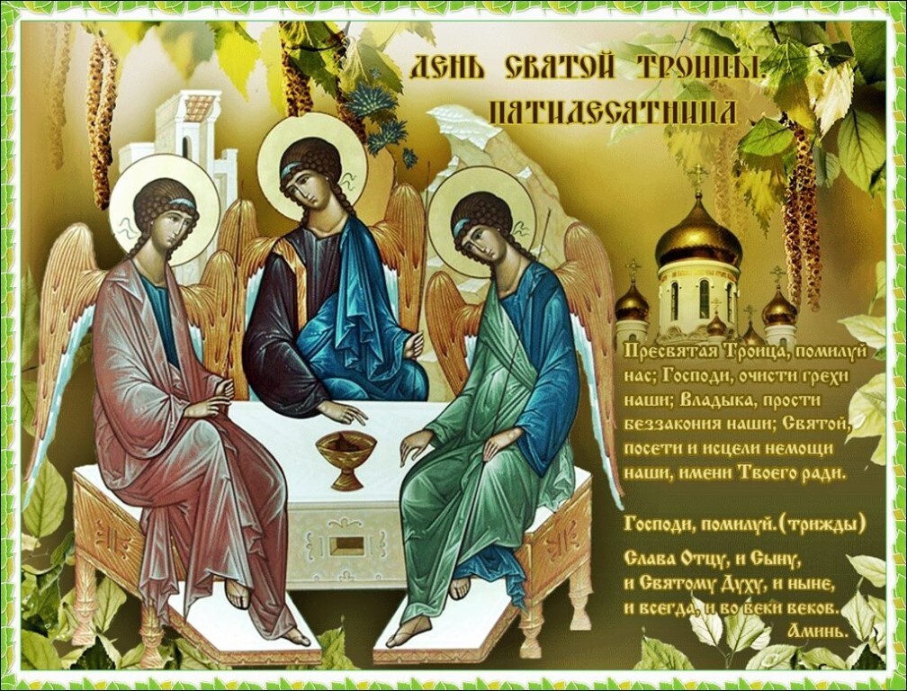 День святой троицы