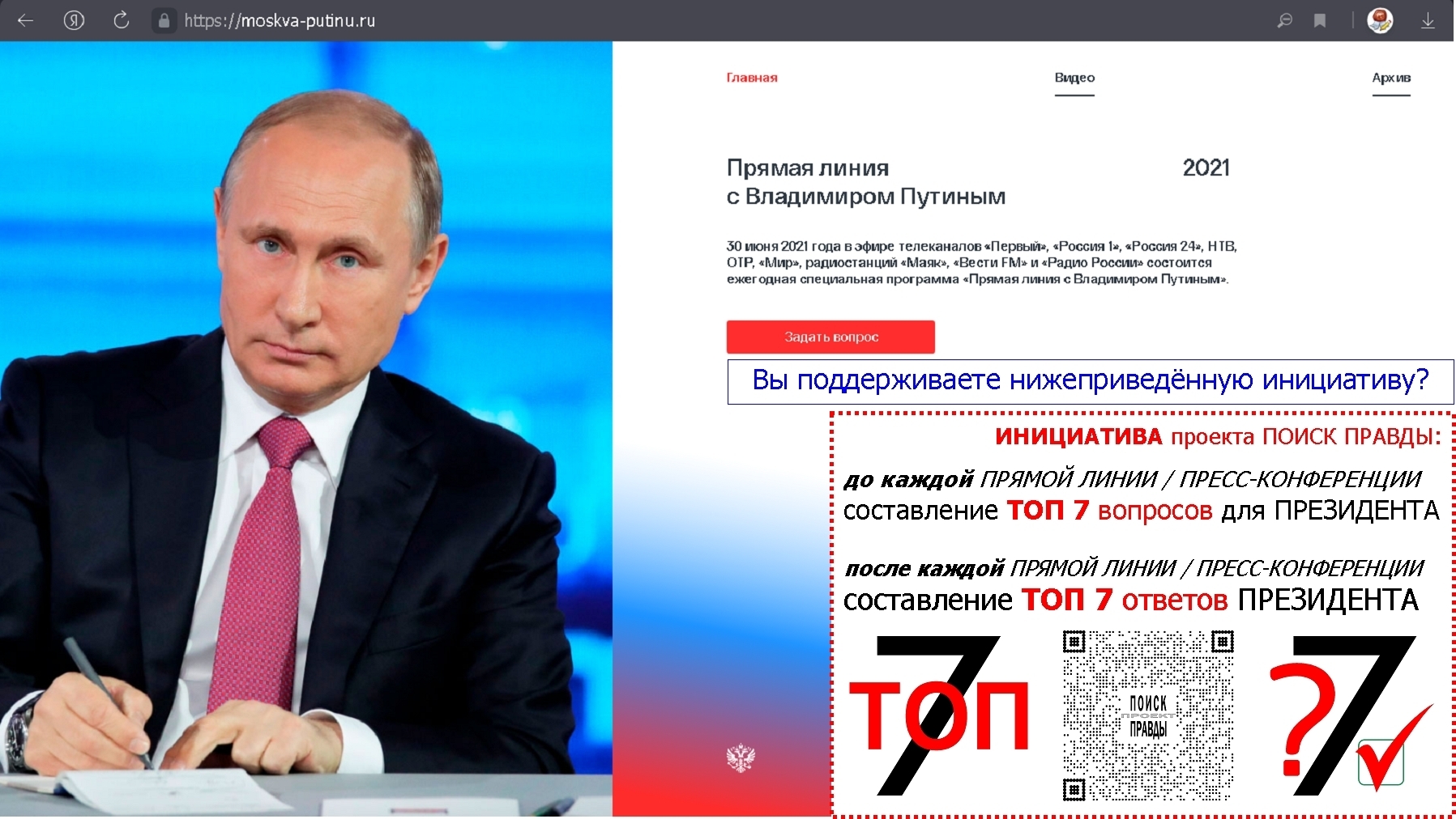 Топ 7 вопросов для Президента. | Проект ПОИСК ПРАВДЫ, 24 июня 2021