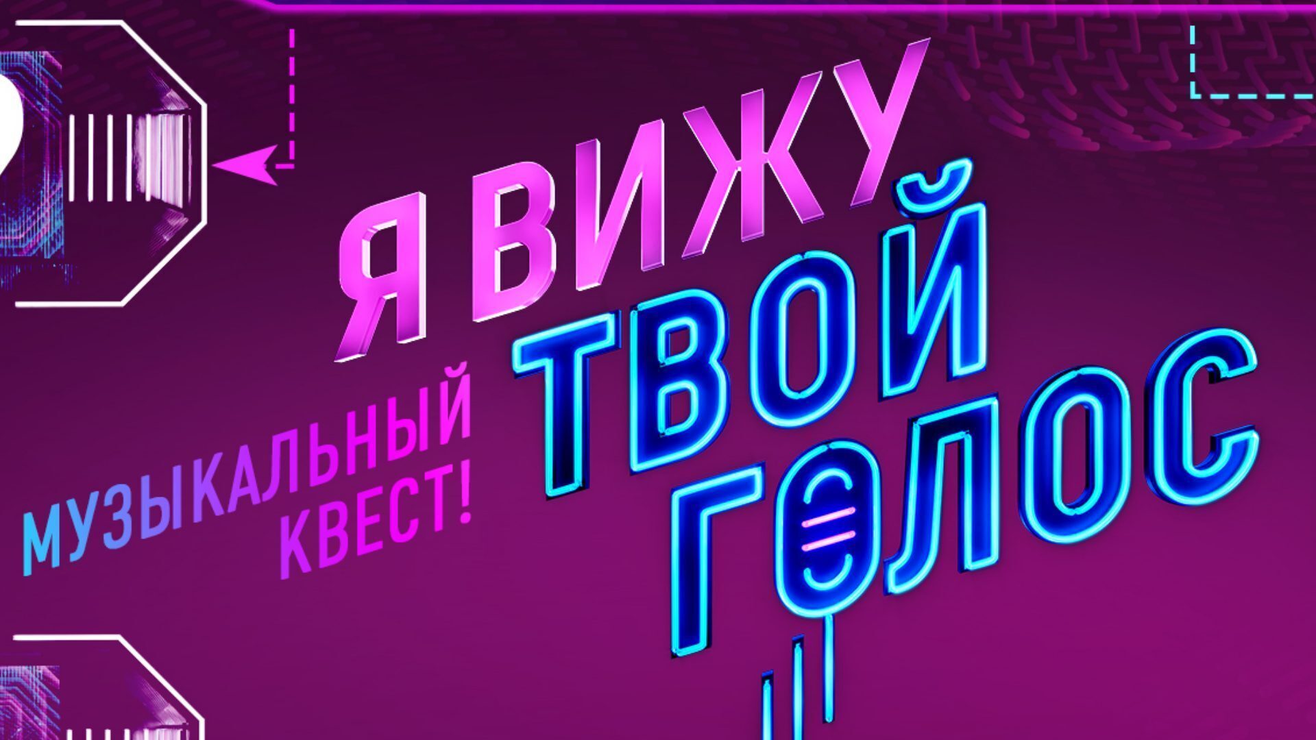 программа я вижу твой голос на каком канале