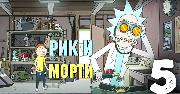Рик и Морти 5 сезон 1 и 2 серия сыендук смотреть онлайн