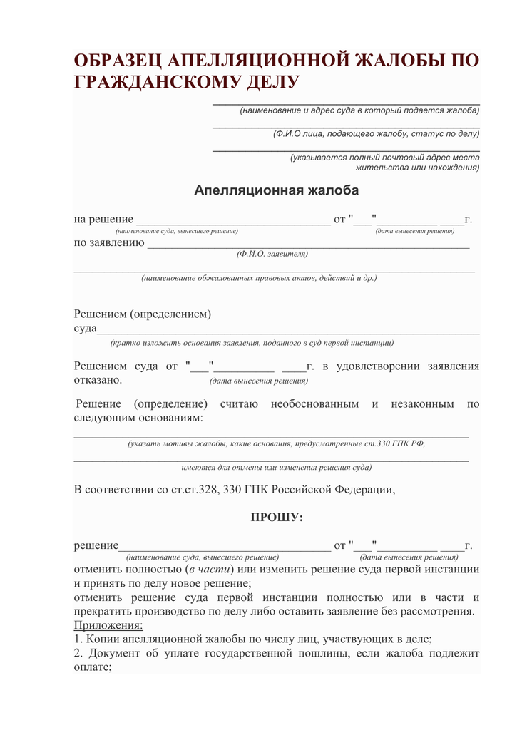 Образец апелляционной жалобы на решение районного суда по административному исковому заявлению