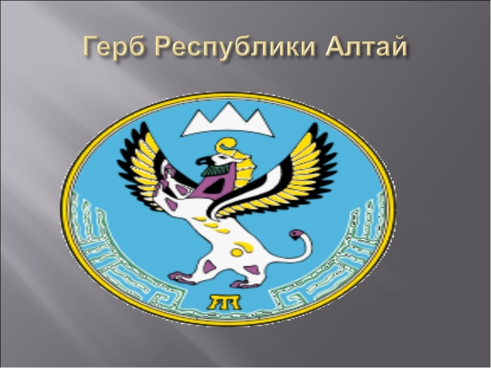 Флаг герб республики. Герб Республики Алтай. Республика Алтай герб и флаг. Символы Республики Алтай. Республика горный Алтай герб и флаг.