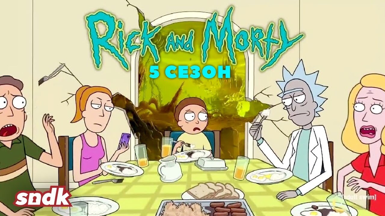 Рик и Морти 5 сезон 1, 2, 3 серия сыендук мультфильм