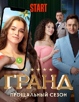 Смотреть Сериал Гранд Новый Сезон 2022 Год