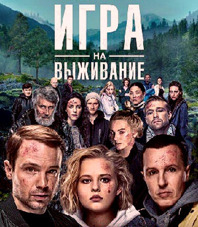 Игра на выживание заставка сериала