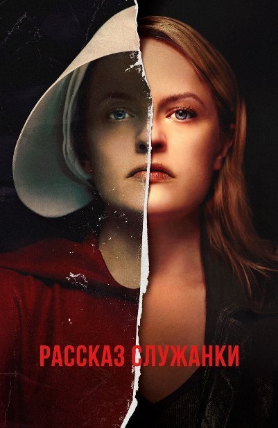 Сериал "Рассказ Служанки" 2017 (1,2,3,4 сезон) смотреть онлайн бесплатно в хорошем качестве HD