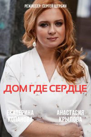 мелодрама дом где сердце 2021 актеры. Смотреть фото мелодрама дом где сердце 2021 актеры. Смотреть картинку мелодрама дом где сердце 2021 актеры. Картинка про мелодрама дом где сердце 2021 актеры. Фото мелодрама дом где сердце 2021 актеры