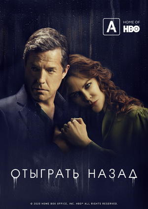 Отыграть назад (2020) сериал Все серии 1, 2, 3, 4, 5, 6 смотреть онлайн ...