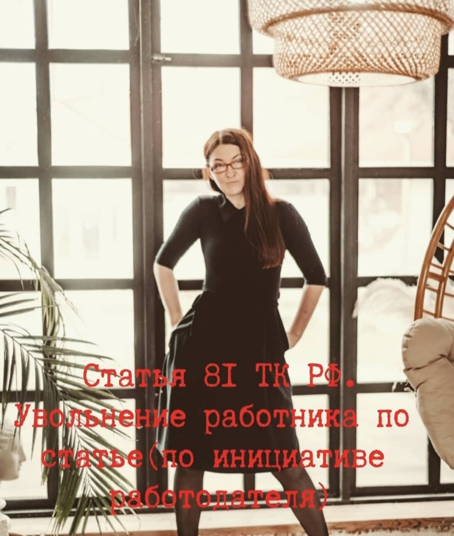 Ст. 81 ТК РФ увольнение работника по инициативе работодателя