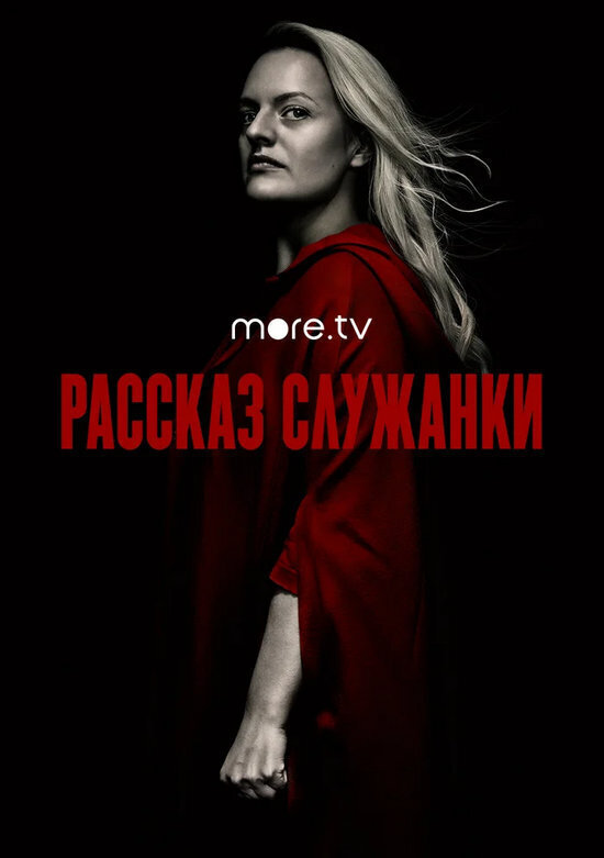 Сериал "Рассказ служанки" 4 сезон, 2021: все серии 1-10 подряд. Содержание, смотреть онлайн в HD1080