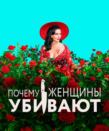 Почему женщины убивают 2 сезон (сериал 2021) все серии 1-6,7,8,9, смотреть онлайн в хорошем качестве