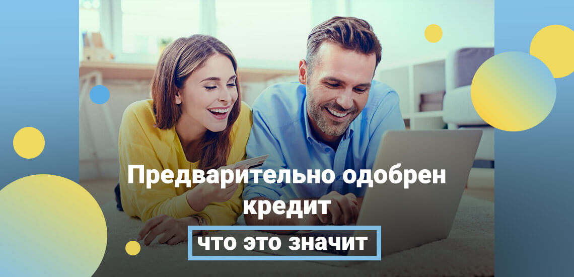 Кредит предварительно одобрен: что это значит, и что делать дальше? | Елисеенко Максим Александрович, 16 июля 2021