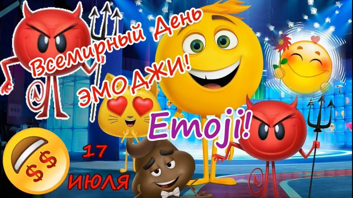17 июля эмодзи. Всемирный день эмоджи 17 июля. Всемирный день эмодзи. День эмоджи. День эмодзи 17 июля.
