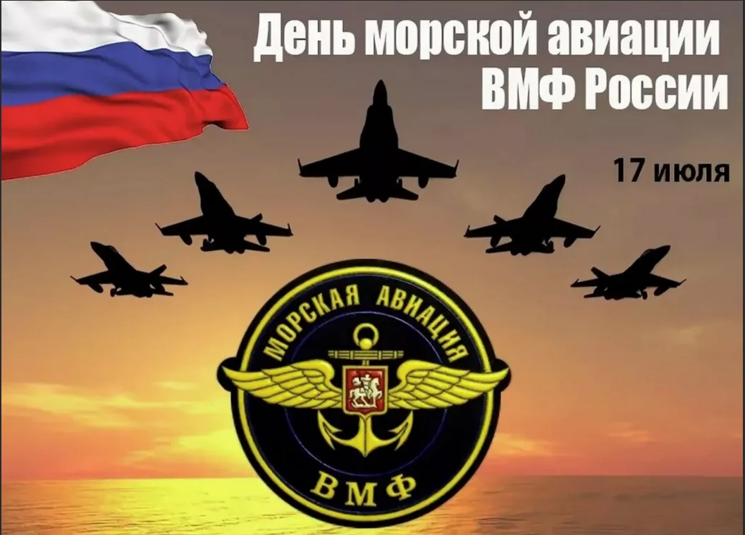 17 июля. 17 Июля день авиации военно-морского флота РФ. 17 Июля праздник день основания морской авиации ВМФ России. День основания авиации ВМФ РФ (день морской авиации). 17 Июля морская Авиация ВМФ России.