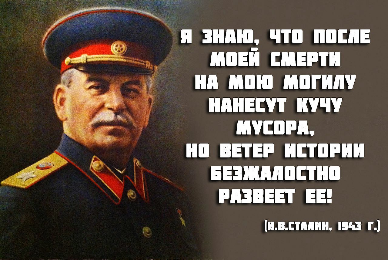 Жизнь после сталина. Сталин ветер истории развеет. На мою могилу нанесут много мусора но ветер истории. Фразы Сталина. На мою могилу нанесут.