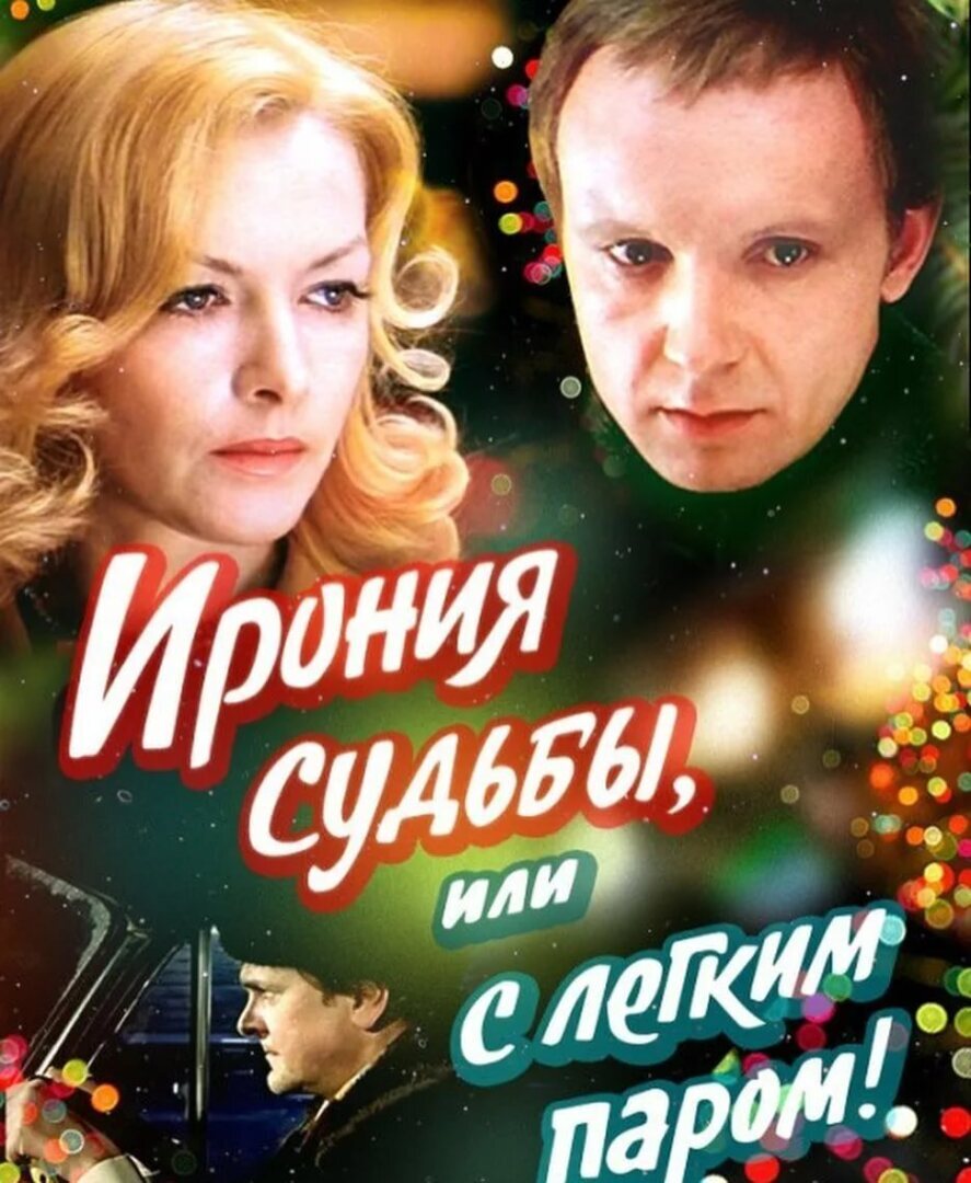 Новогодний Фильм Про Баню