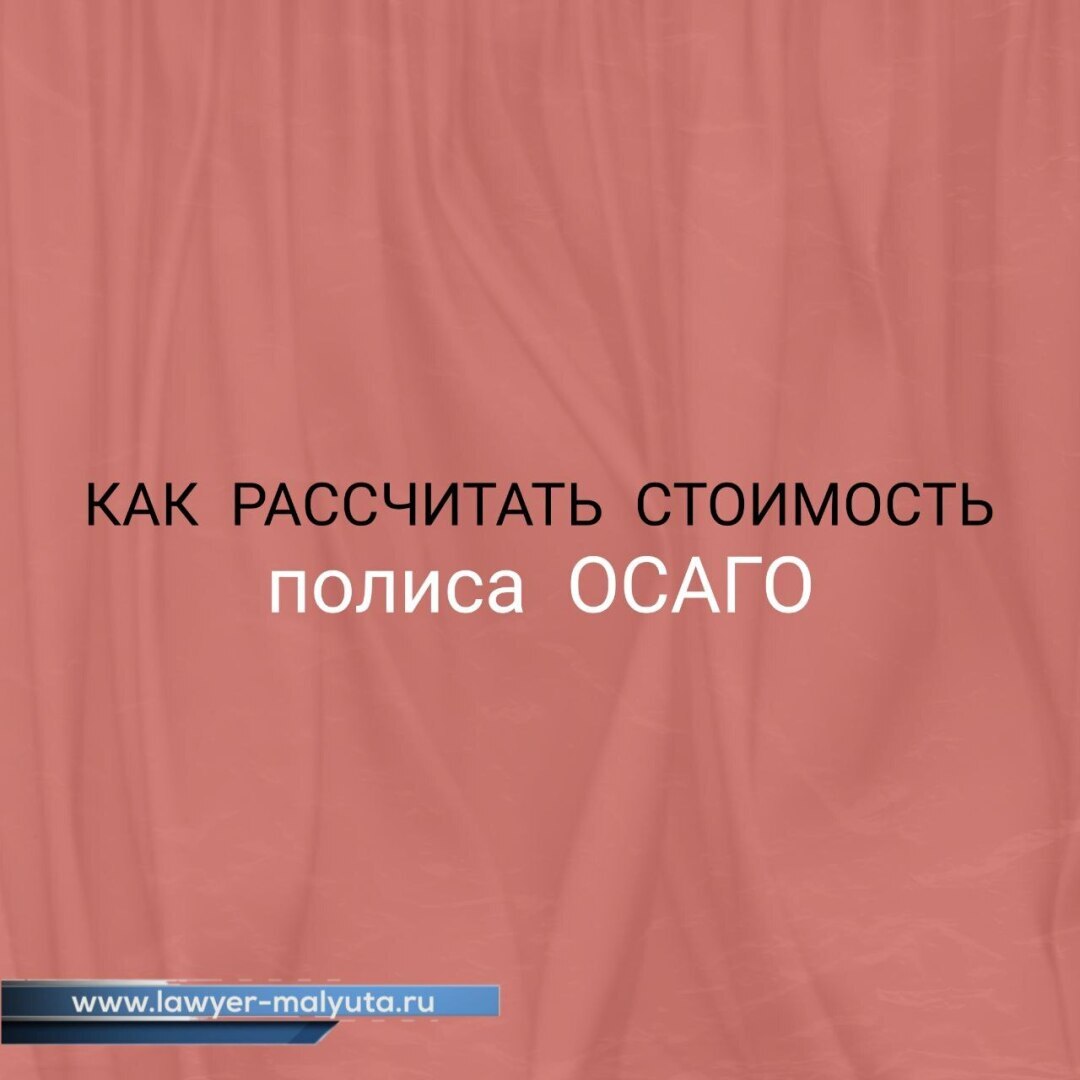 Как рассчитать стоимость полиса ОСАГО | Малюта Оксана Сергеевна, 21 июля  2021