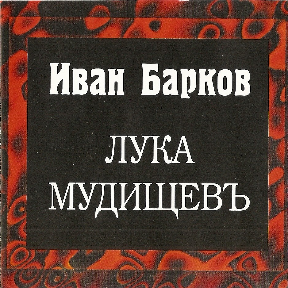 Мудищев