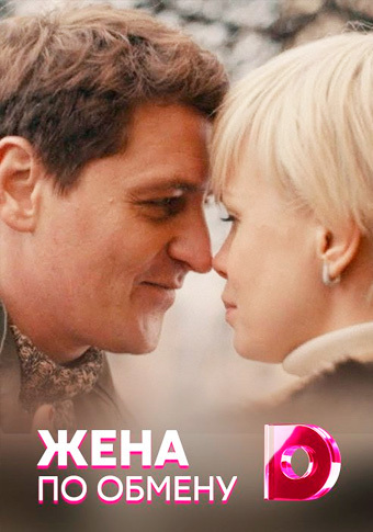 жена по обмену чем закончился. Смотреть фото жена по обмену чем закончился. Смотреть картинку жена по обмену чем закончился. Картинка про жена по обмену чем закончился. Фото жена по обмену чем закончился