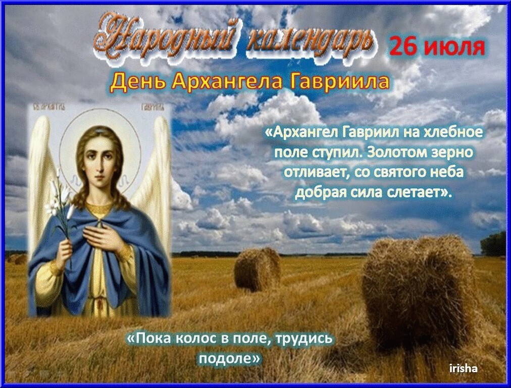29 апреля православный календарь. День Архангела Гавриила в 2022. Праздник Архангела Гавриила 26 июля.