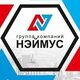 ООО ГК НЭЙМУС