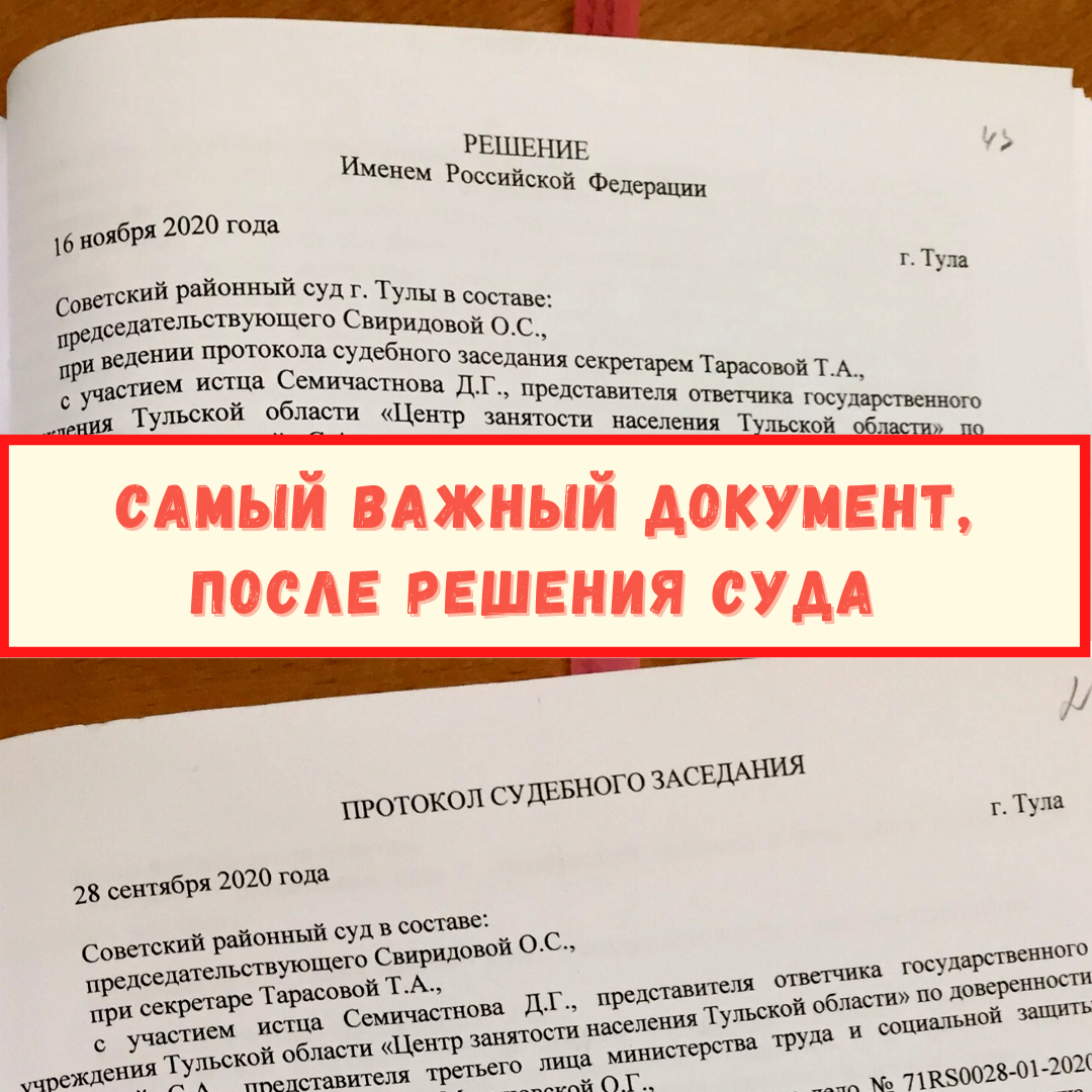 Как называется второй по важности документ после решения суда? | ДМИТРИЙ,  30 июля 2021