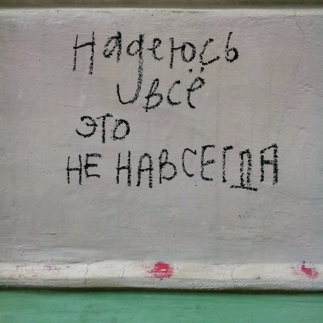 Жизненные надписи на стенах