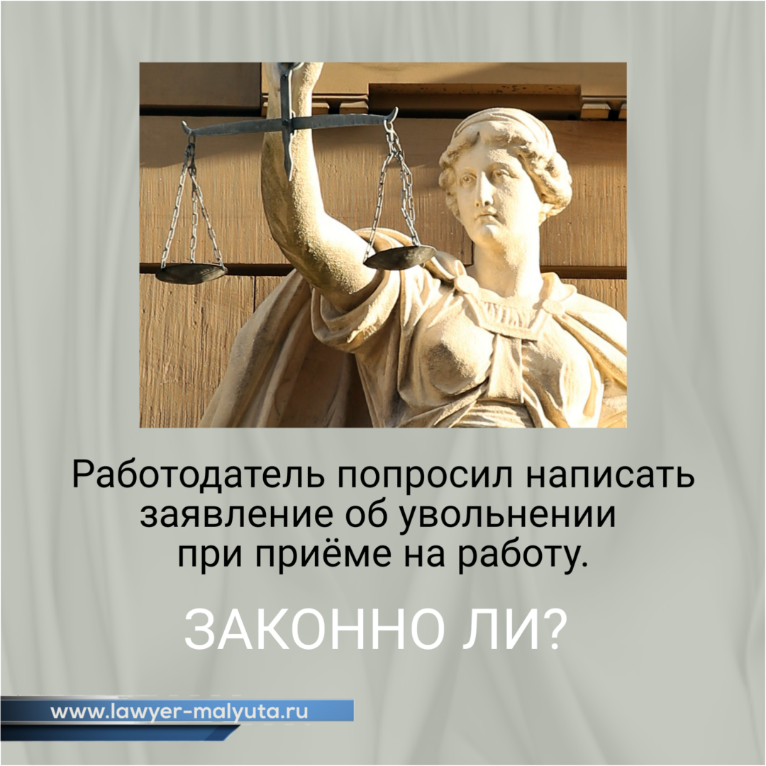 Работодатель попросил написать заявление об увольнении при приеме на работу.  Законно ли?