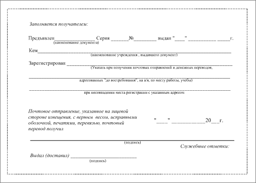 Как заполнять извещение почты россии для получения посылки образец