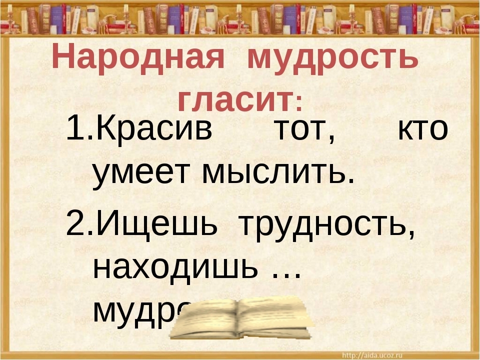 Подбери примеры народной мудрости соответствующие теме разделать. Народная мудрость гласит. Русские народные мудрости.