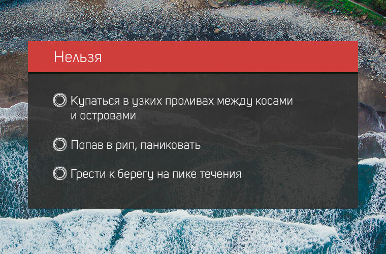 что делать при отбойном течении. Смотреть фото что делать при отбойном течении. Смотреть картинку что делать при отбойном течении. Картинка про что делать при отбойном течении. Фото что делать при отбойном течении