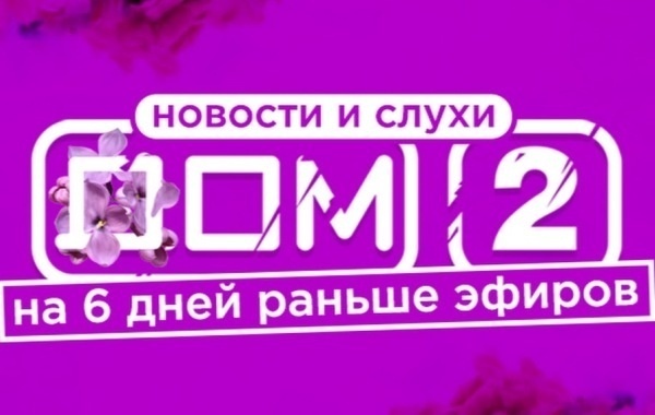 qestigra дом 2 новости и слухи на 6 дней раньше эфира. Смотреть фото qestigra дом 2 новости и слухи на 6 дней раньше эфира. Смотреть картинку qestigra дом 2 новости и слухи на 6 дней раньше эфира. Картинка про qestigra дом 2 новости и слухи на 6 дней раньше эфира. Фото qestigra дом 2 новости и слухи на 6 дней раньше эфира