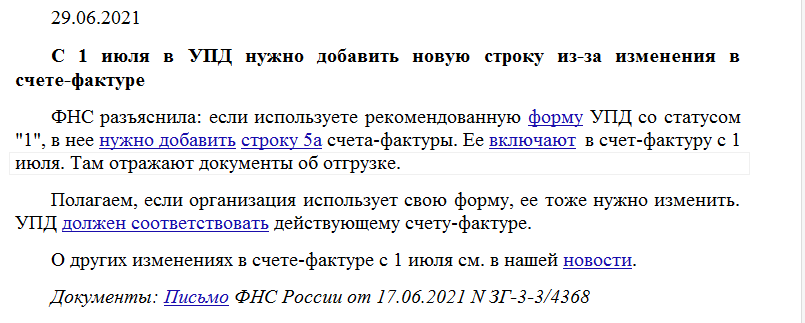 Как в 1с добавить строку 5а в упд