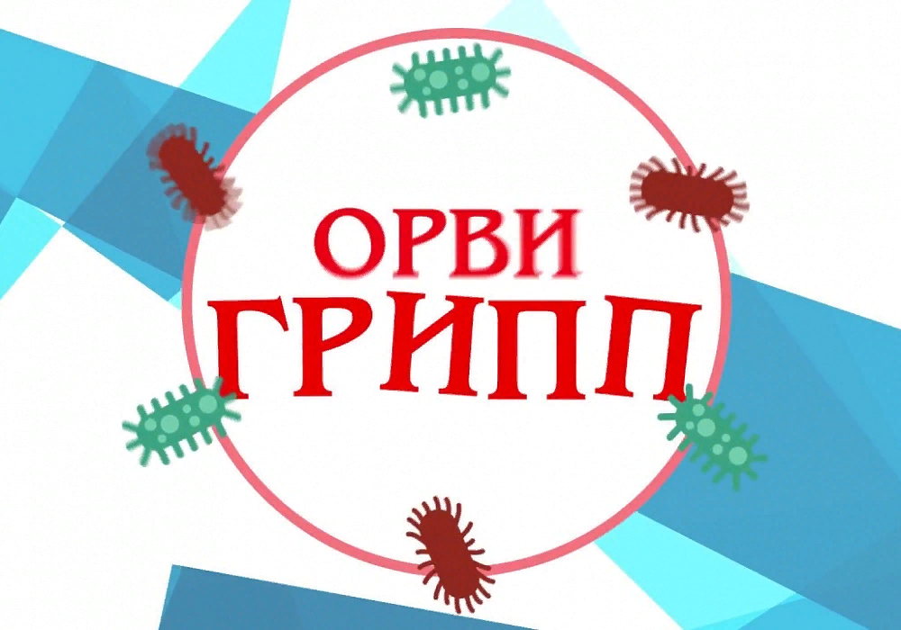 Картинка грипп и орви. Грипп и ОРВИ. Надпись грипп. Защищаем ребенка от гриппа. Фото памятки по коронавирусу.