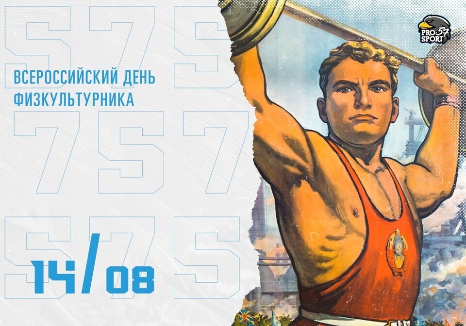 день физкультурника в 2021 году какого числа и месяца когда россии. Смотреть фото день физкультурника в 2021 году какого числа и месяца когда россии. Смотреть картинку день физкультурника в 2021 году какого числа и месяца когда россии. Картинка про день физкультурника в 2021 году какого числа и месяца когда россии. Фото день физкультурника в 2021 году какого числа и месяца когда россии