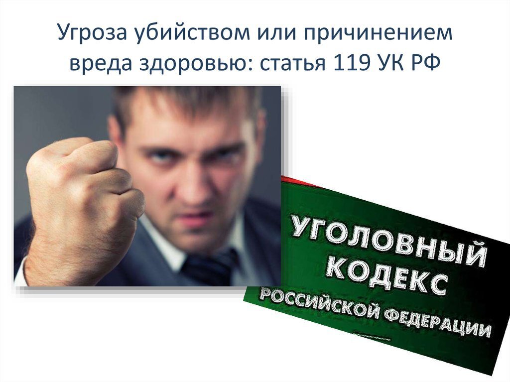 Какая статья за оскорбление личности человека и угрозы по телефону