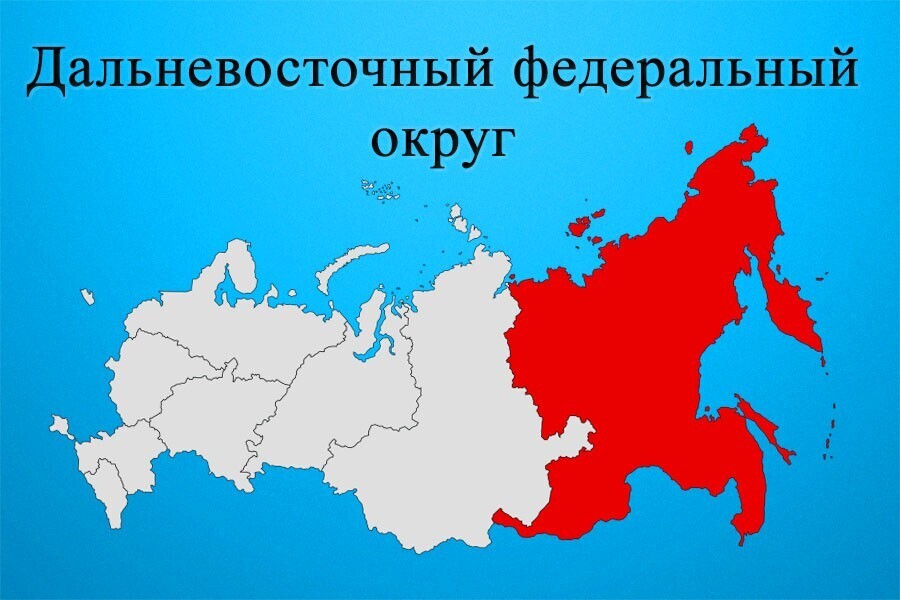 Какие субъекты рф входят в дальний восток