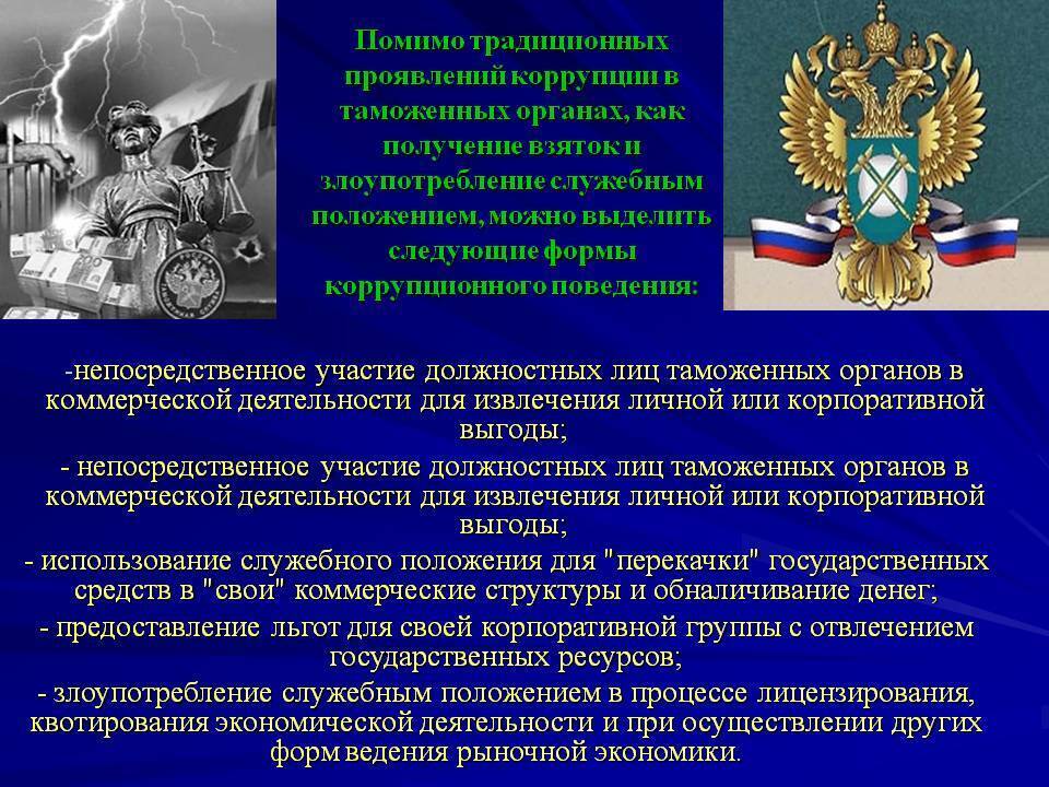 Федеральные законы в области противодействия коррупции. Противодействие коррупции в таможенных органах. Меры борьбы с коррупцией в таможенных органах. Органы борьбы с коррупцией в России. Коррупция в таможенных органах.