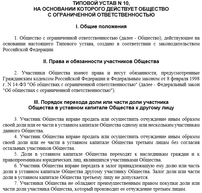 Устав общества с ограниченной ответственностью образец