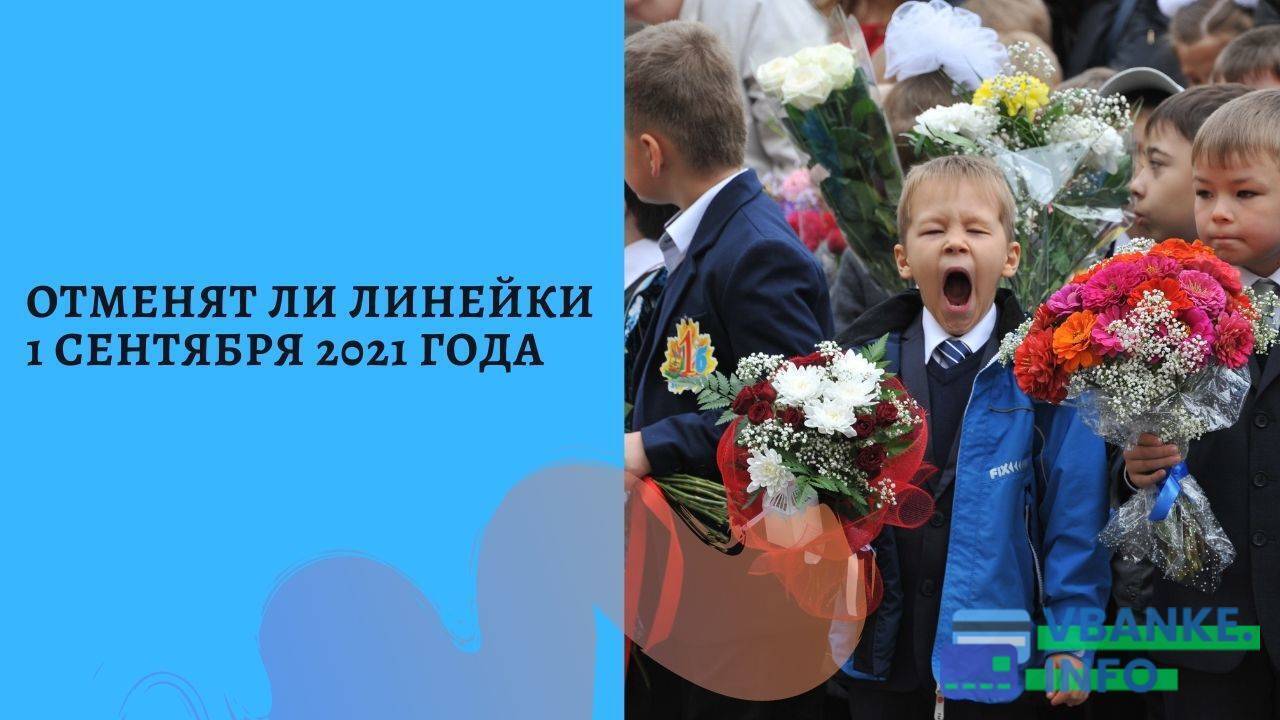 1 сентября 2024 года отменят. Могут ли отменить линейку 1 сентября если будет воскресенье.