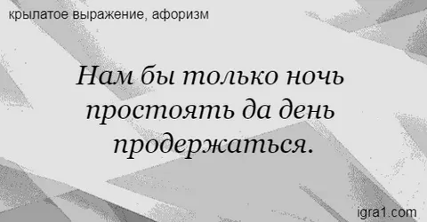 День простоять и ночь продержаться картинки