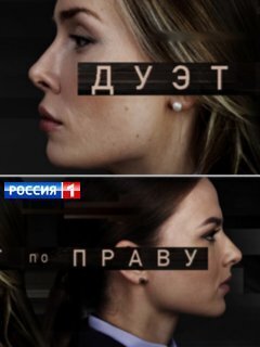 дуэт по праву 1 сезон смотреть бесплатно в хорошем качестве