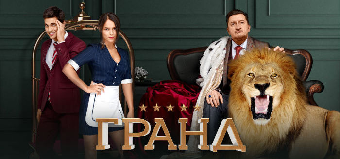 Гранд отель сериал картинки