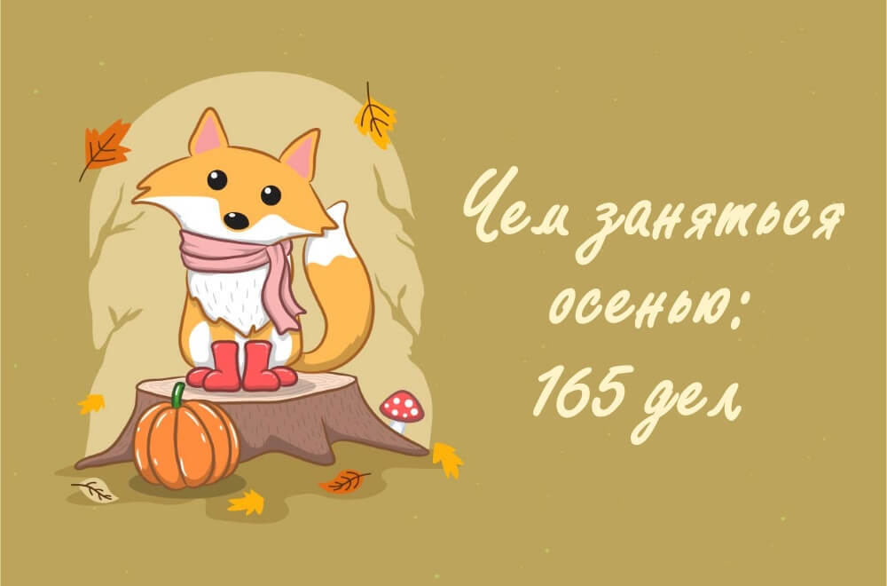 Чем заняться осенью? 165 дел на осень