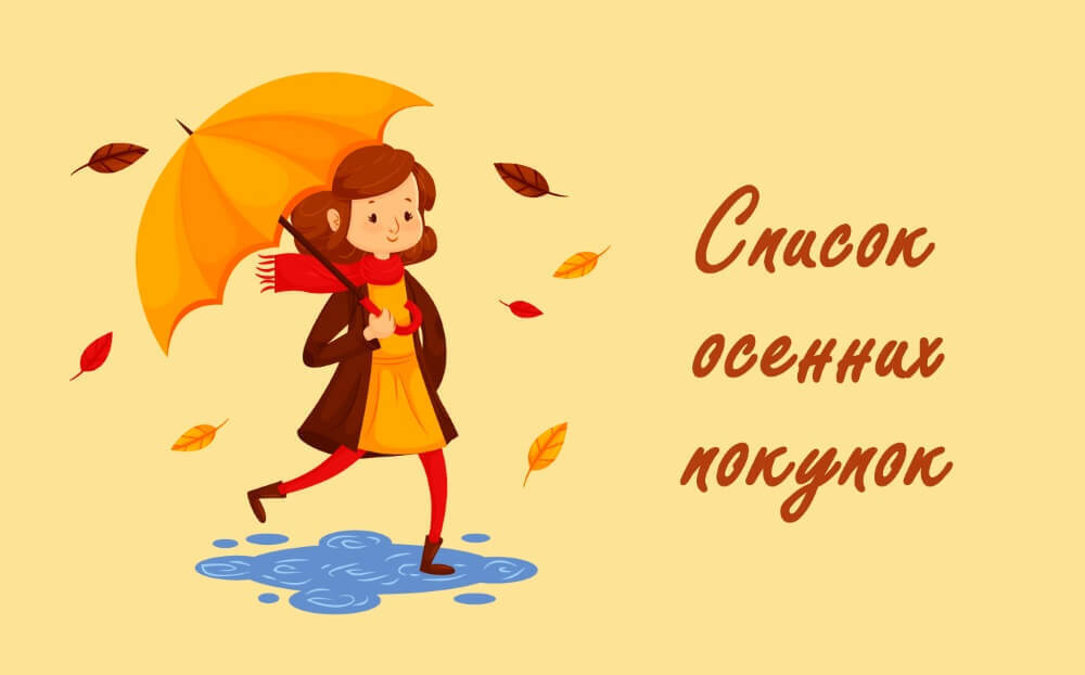 Чем заняться осенью? 165 дел на осень