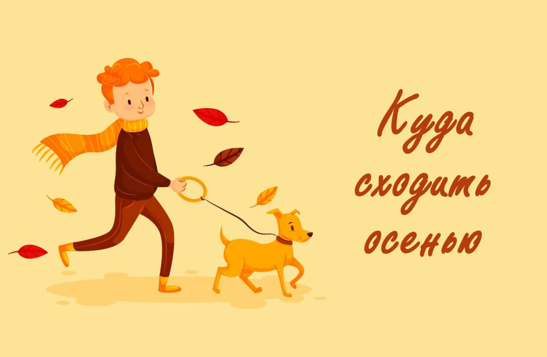 Чем заняться осенью? 165 дел на осень