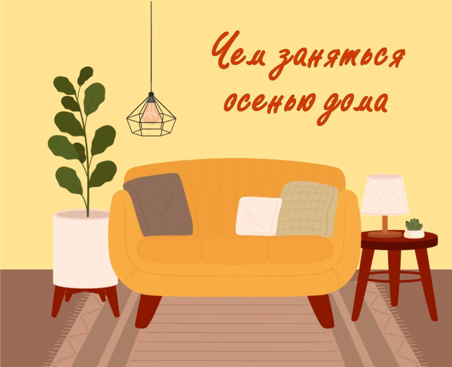 Чем заняться осенью? 165 дел на осень