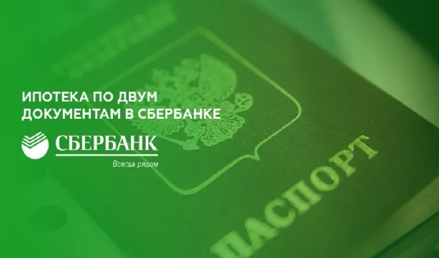 Ипотека по двум документам. Ипотека в Сбербанке по 2 документам. Ипотека Сбербанк 2022. Ипотека Сбербанк 2013 года.