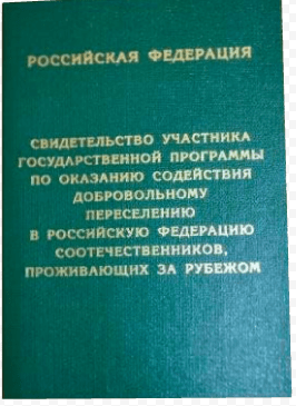 Гражданство РФ по программе переселения соотечественников